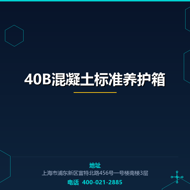 40B混凝土标准养护箱