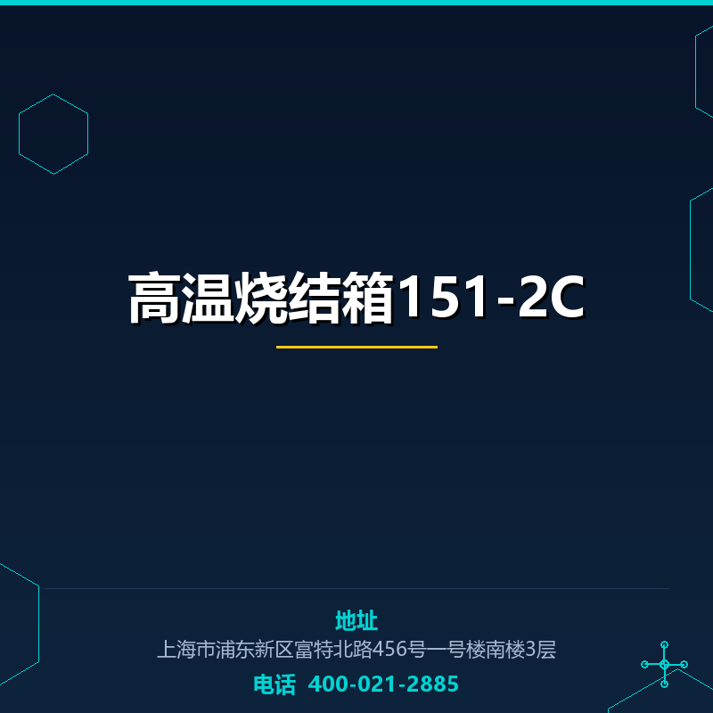 高温烧结箱151-2C