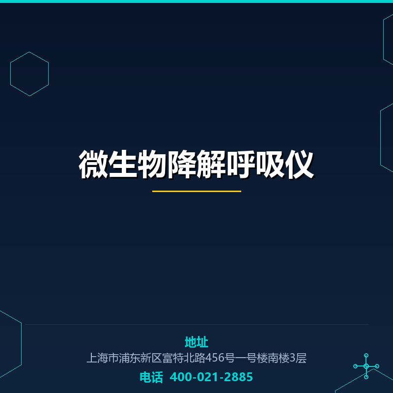 微生物降解呼吸仪