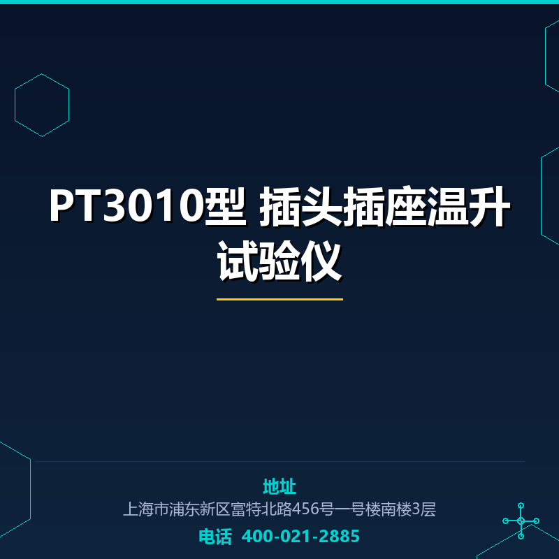 PT3010型 插头插座温升试验仪 None