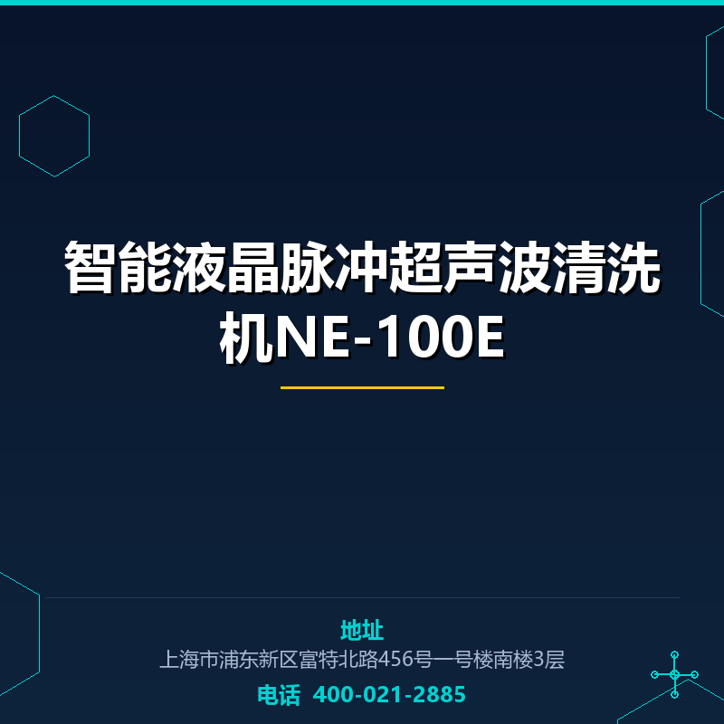智能液晶脉冲超声波清洗机NE-100E