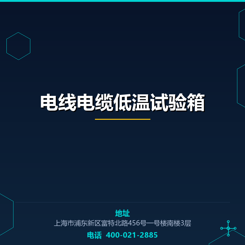 电线电缆低温试验箱