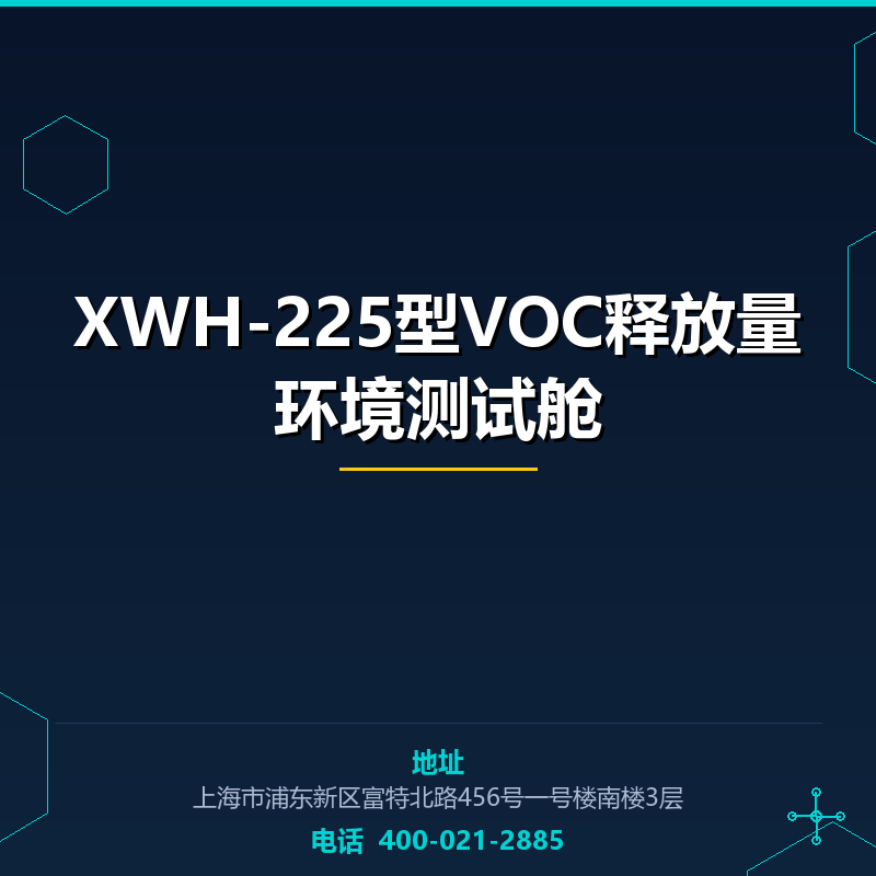 XWH-225型VOC释放量环境测试舱 None
