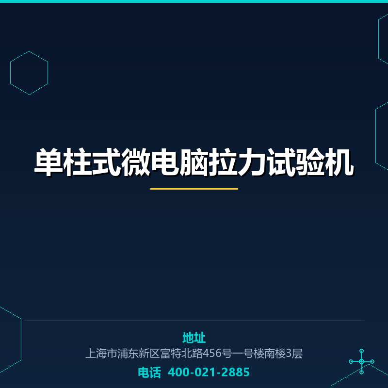 单柱式微电脑拉力试验机 None