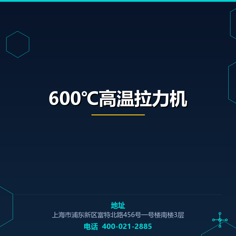 600℃高温拉力机 None