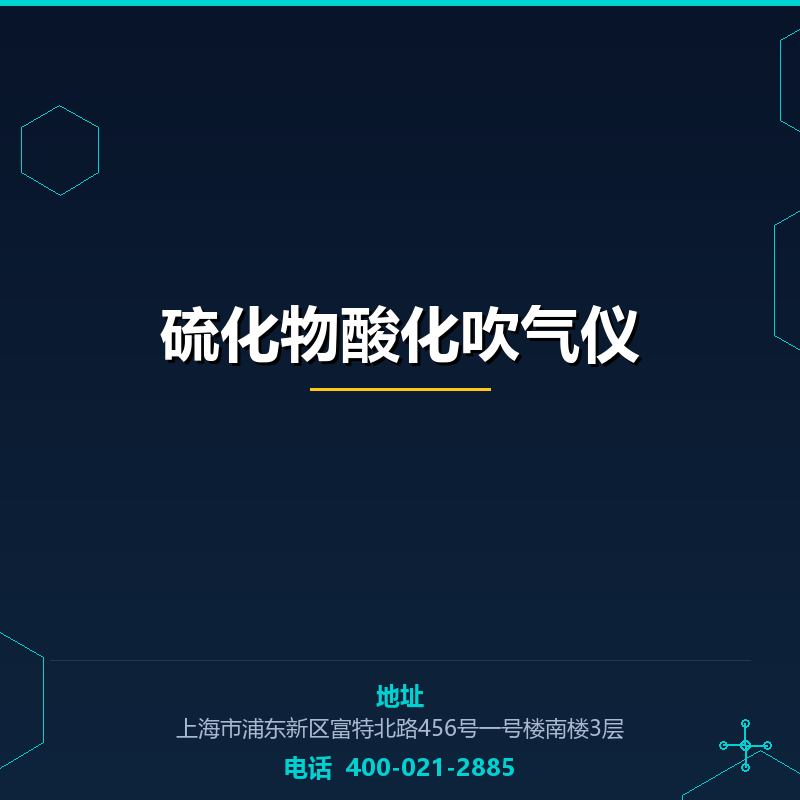 硫化物酸化吹气仪 None