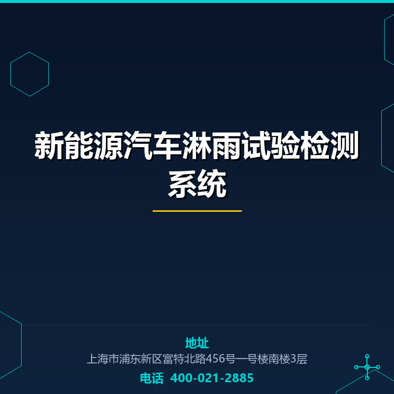 新能源汽车淋雨试验检测系统 None