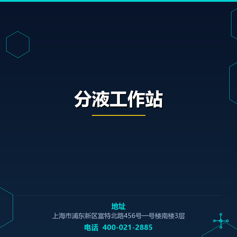 分液工作站 None