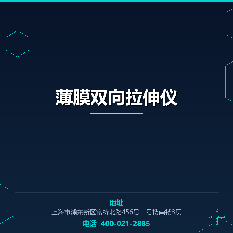 薄膜双向拉伸仪