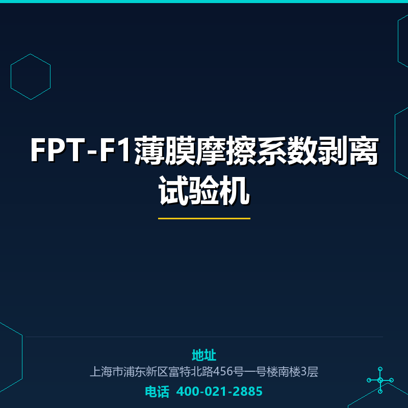 FPT-F1薄膜摩擦系数剥离试验机 None
