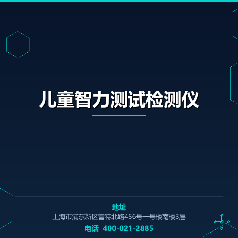 儿童智力测试检测仪