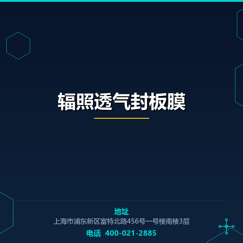 辐照透气封板膜