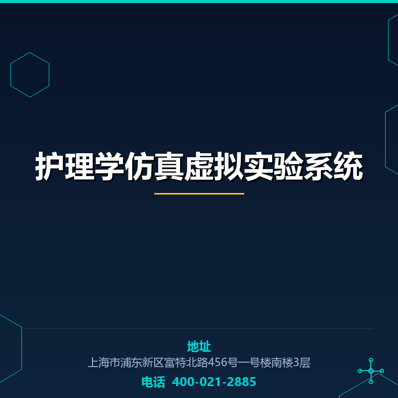 护理学仿真虚拟实验系统