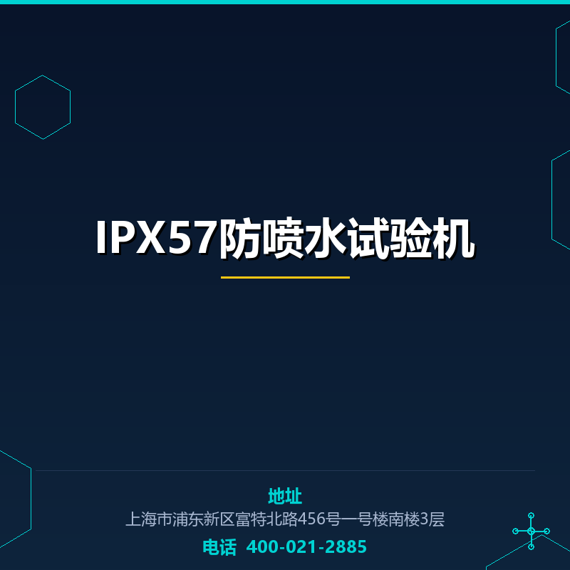 IPX57防喷水试验机