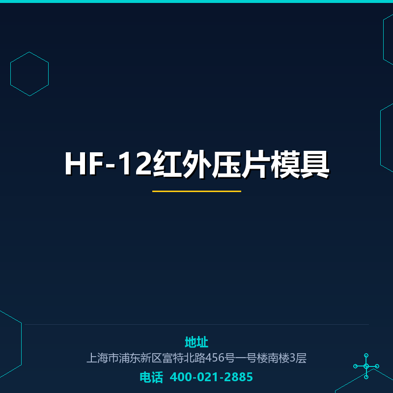 HF-12红外压片模具 None