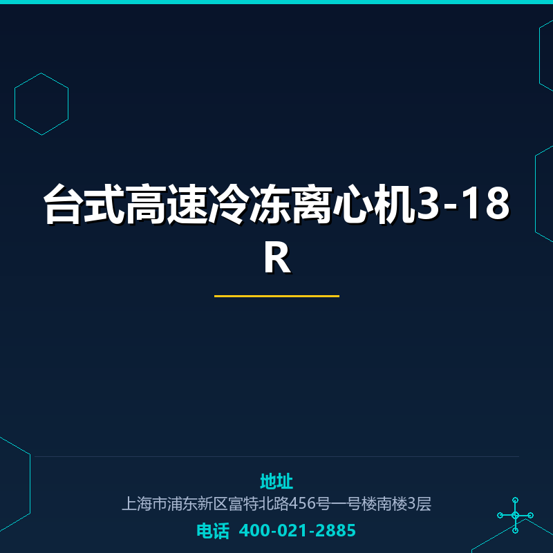 台式高速冷冻离心机3-18R