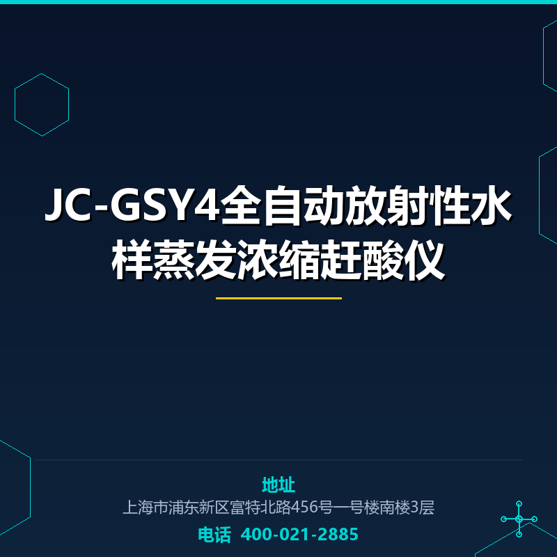 JC-GSY4全自动放射性水样蒸发浓缩赶酸仪 None