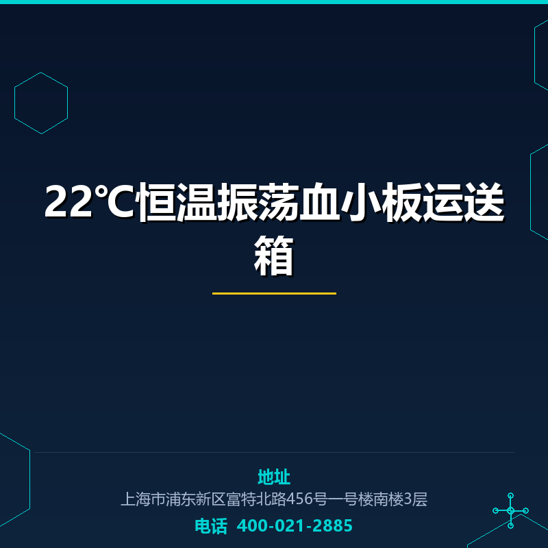 22℃恒温振荡血小板运送箱