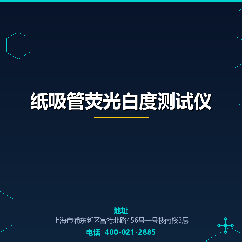 纸吸管荧光白度测试仪 None