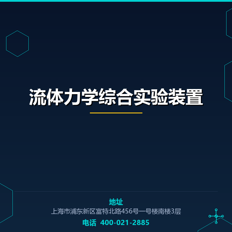 流体力学综合实验装置