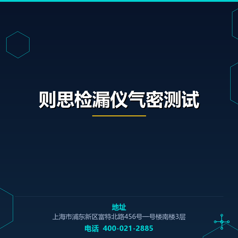 则思检漏仪气密测试