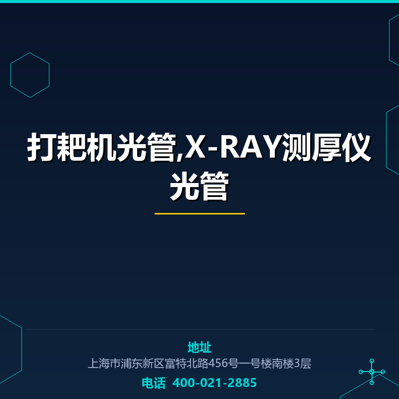 打耙机光管,X-RAY测厚仪光管