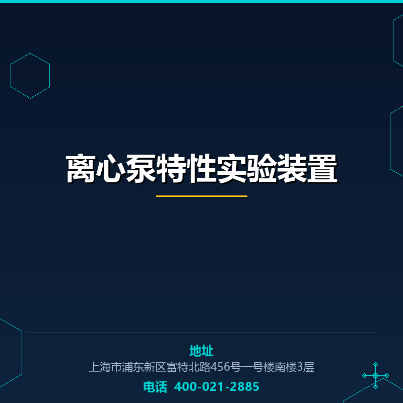 离心泵特性实验装置