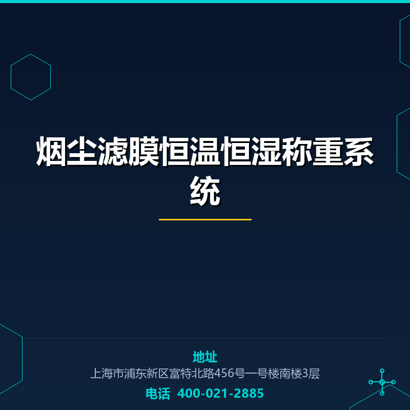 烟尘滤膜恒温恒湿称重系统 None