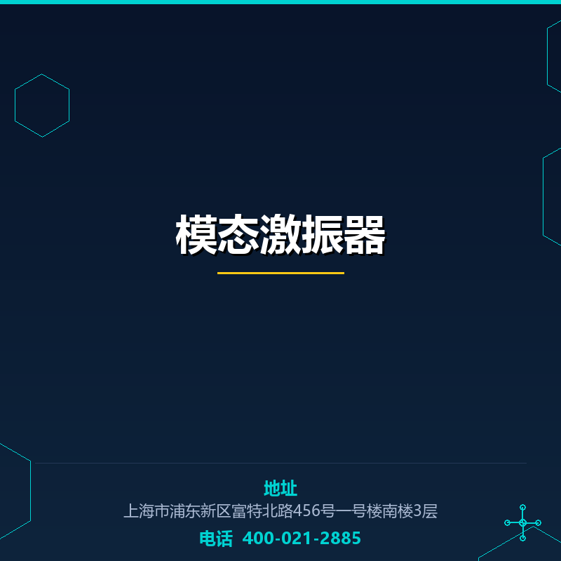 模态激振器 None