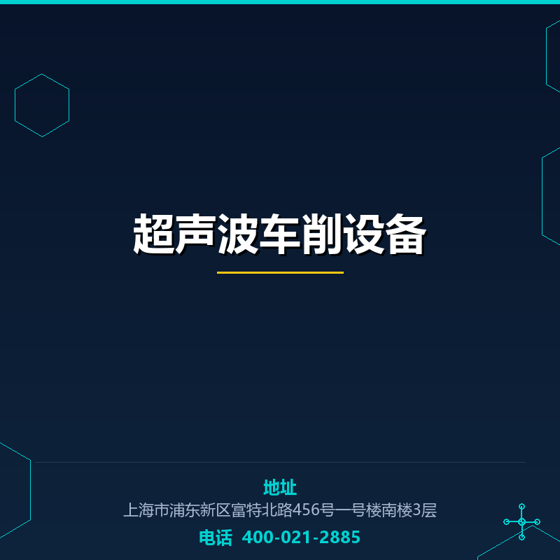超声波车削设备