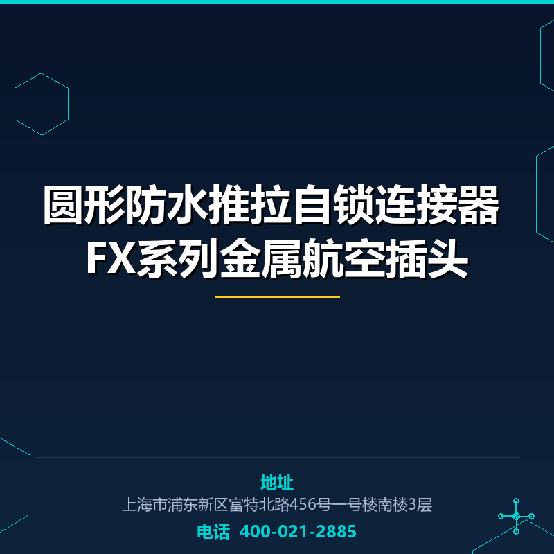 圆形防水推拉自锁连接器 FX系列金属航空插头 None