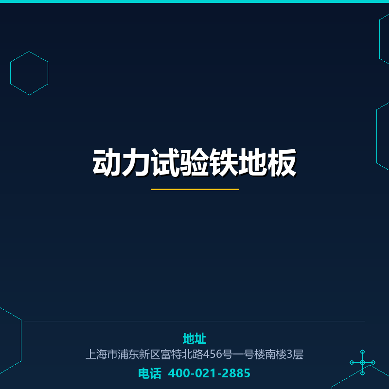 动力试验铁地板 None
