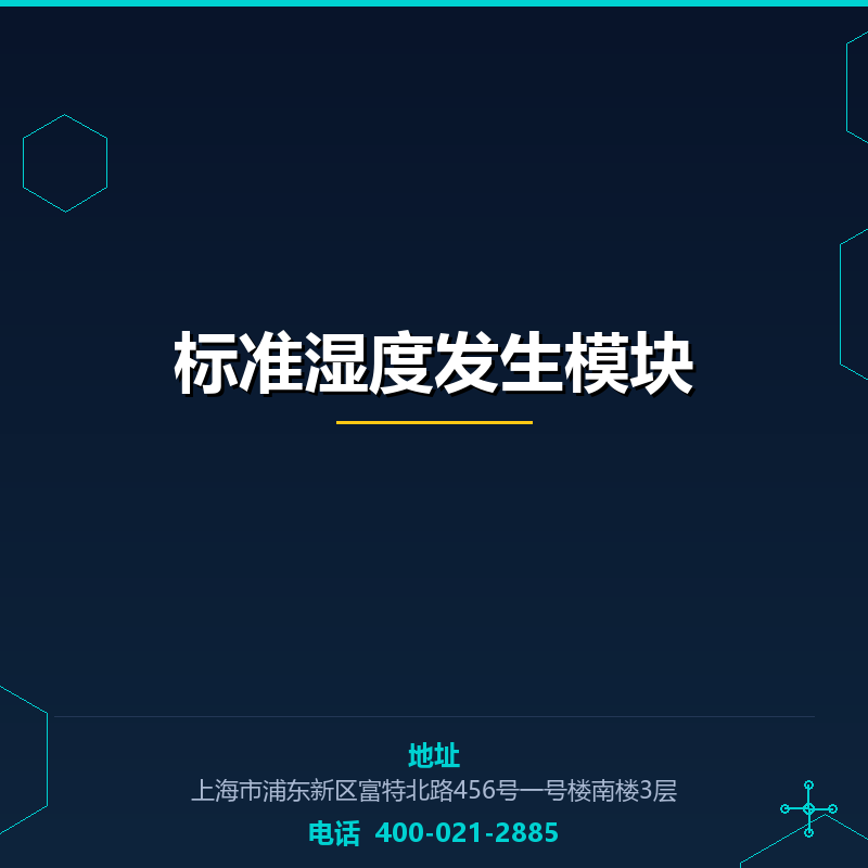 标准湿度发生模块