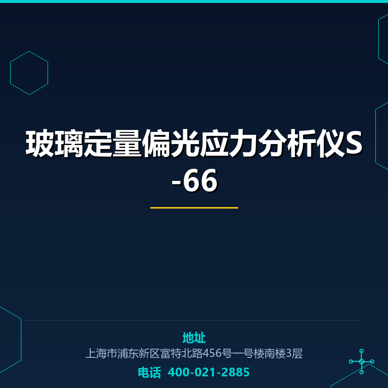 玻璃定量偏光应力分析仪S-66