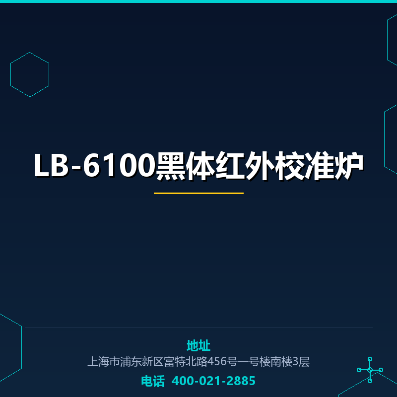 LB-6100黑体红外校准炉