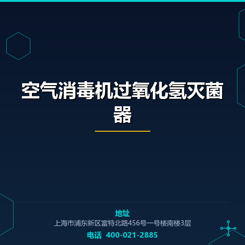 空气消毒机过氧化氢灭菌器