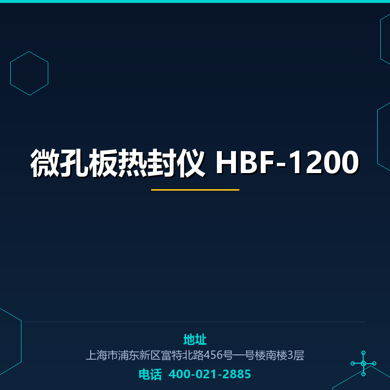 微孔板热封仪 HBF-1200