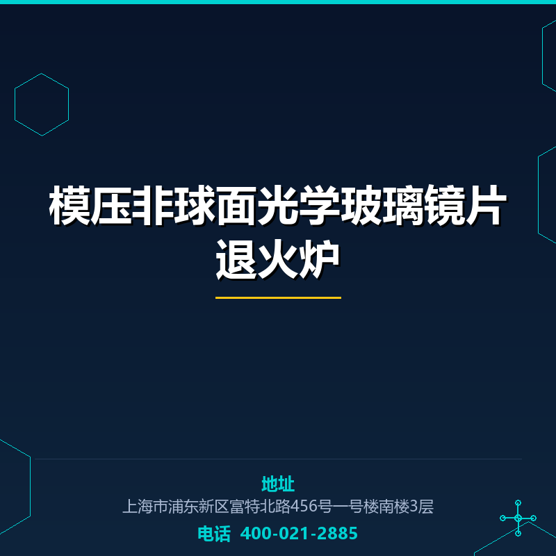 模压非球面光学玻璃镜片退火炉 None