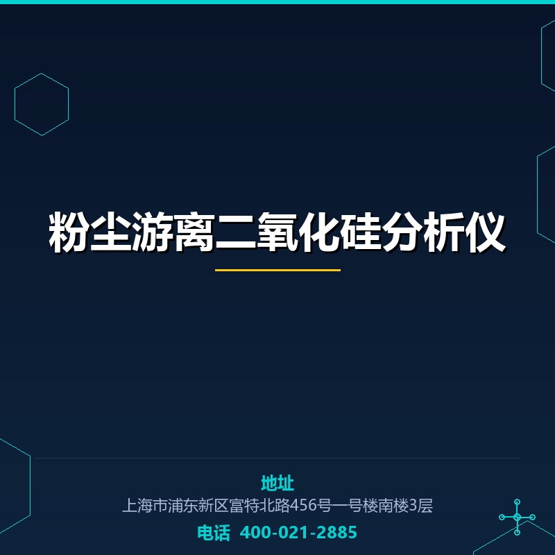 粉尘游离二氧化硅分析仪