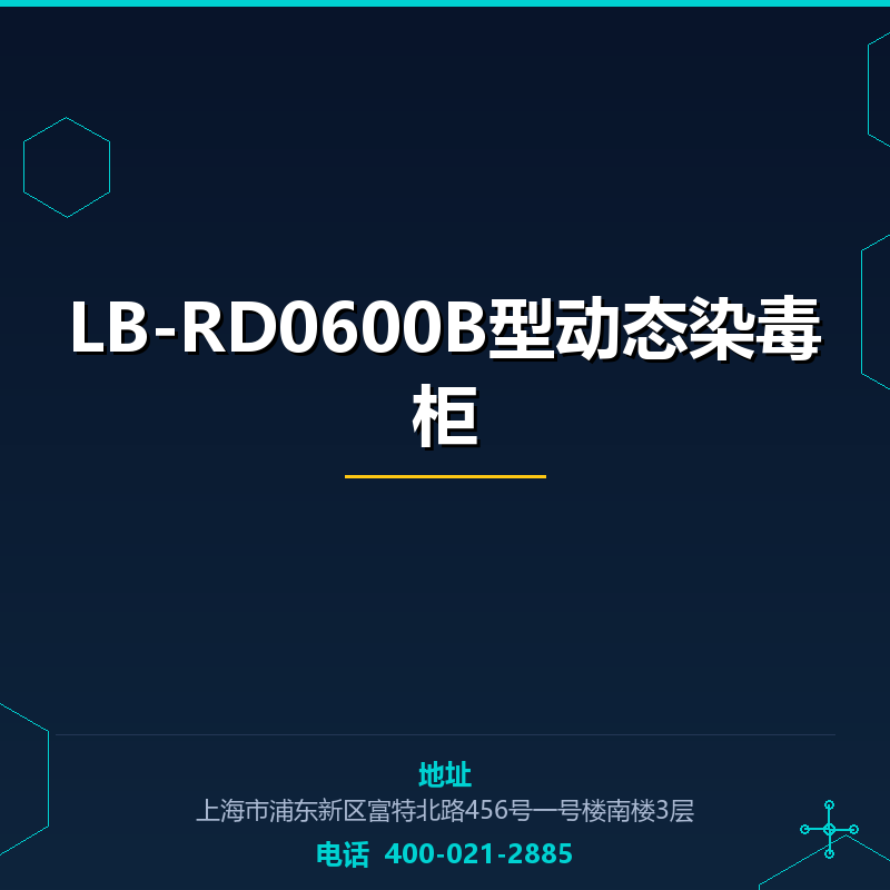 LB-RD0600B型动态染毒柜 None