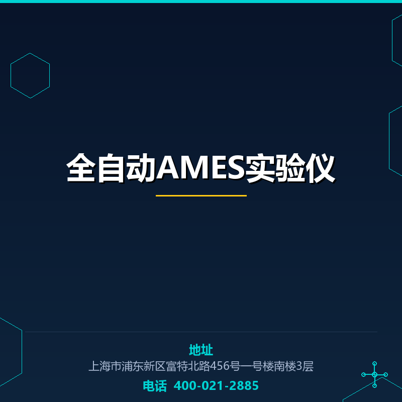 全自动AMES实验仪 None