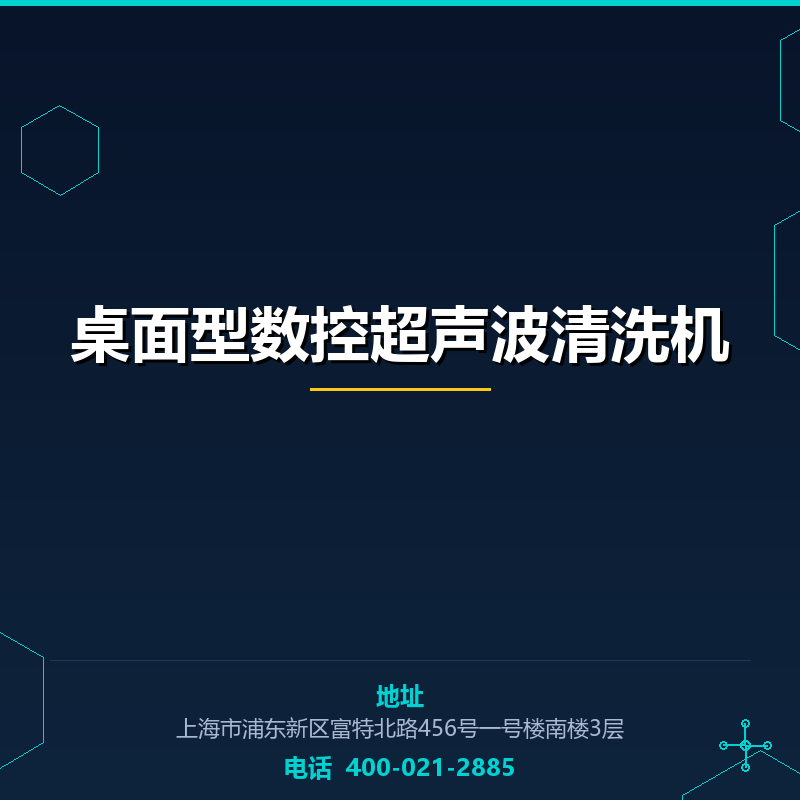 桌面型数控超声波清洗机
