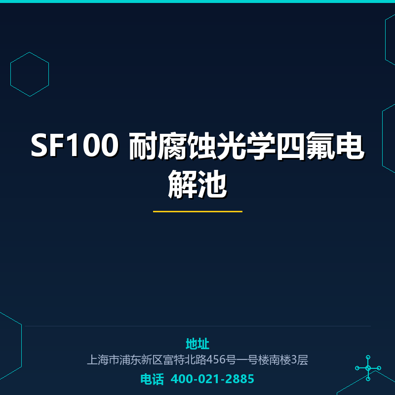 SF100 耐腐蚀光学四氟电解池 None