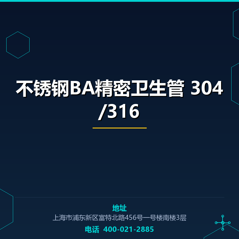 不锈钢BA精密卫生管 304/316