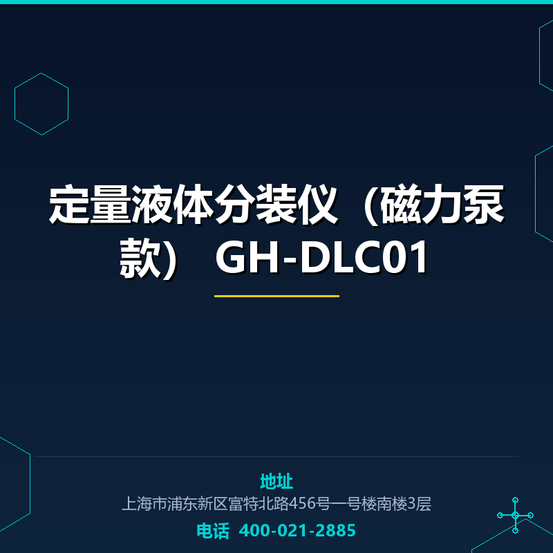 定量液体分装仪（磁力泵款） GH-DLC01 None