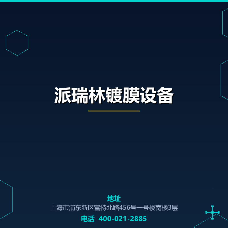 派瑞林镀膜设备 None