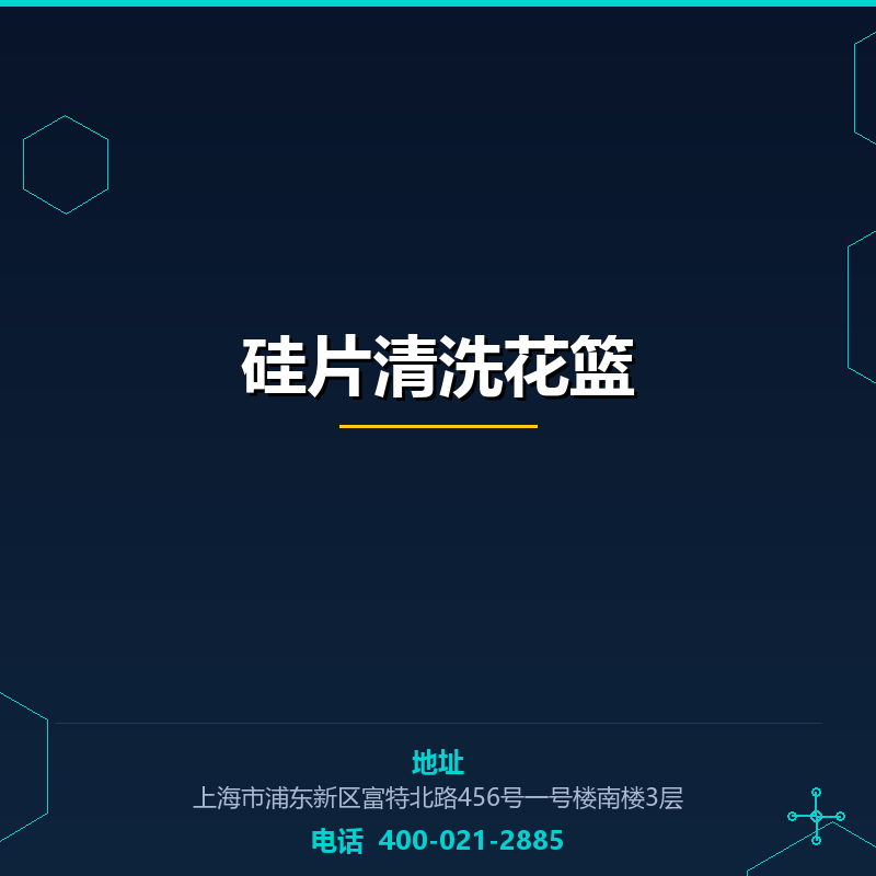 硅片清洗花篮 None