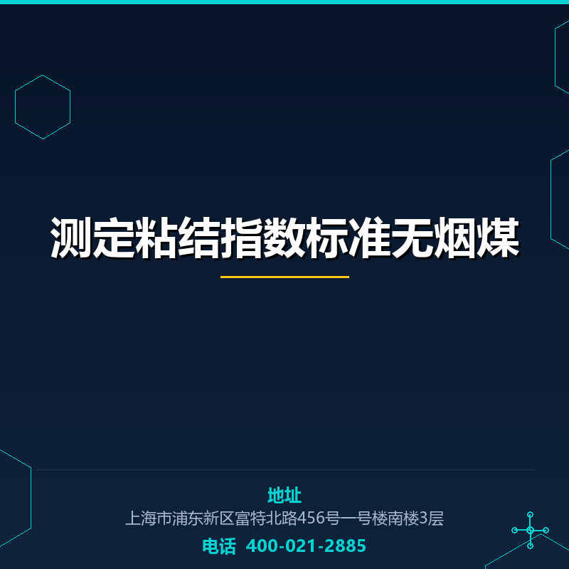 测定粘结指数标准无烟煤