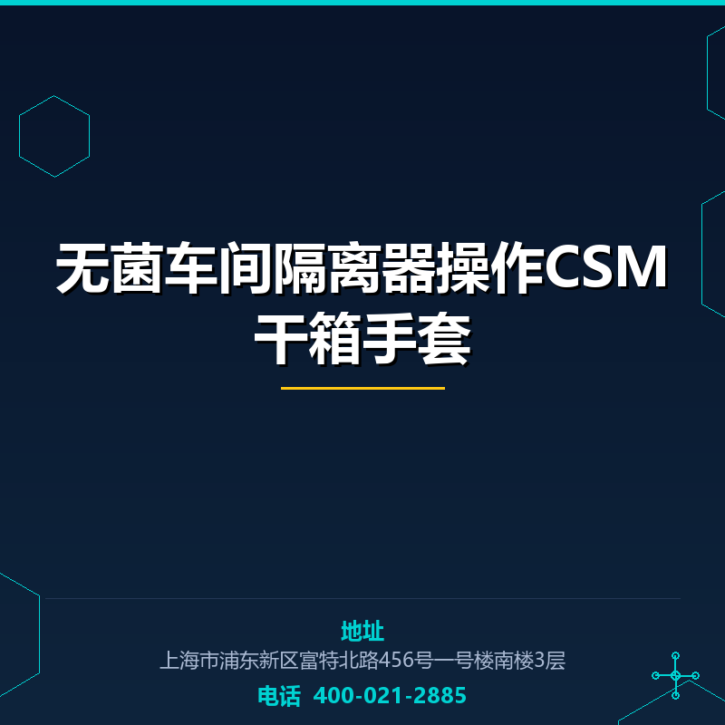 无菌车间隔离器操作CSM干箱手套