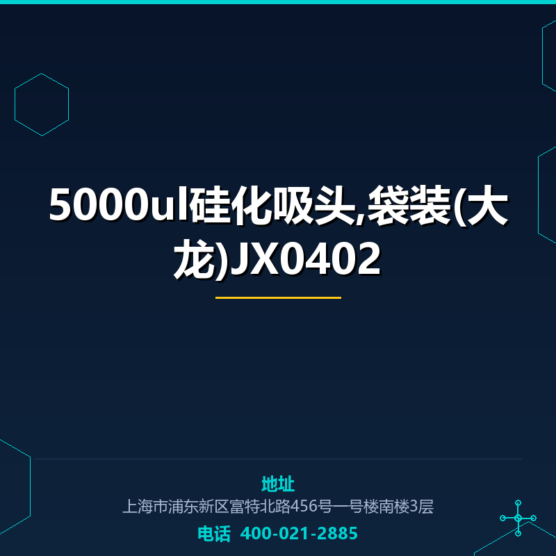 5000ul硅化吸头,袋装(大龙)JX0402